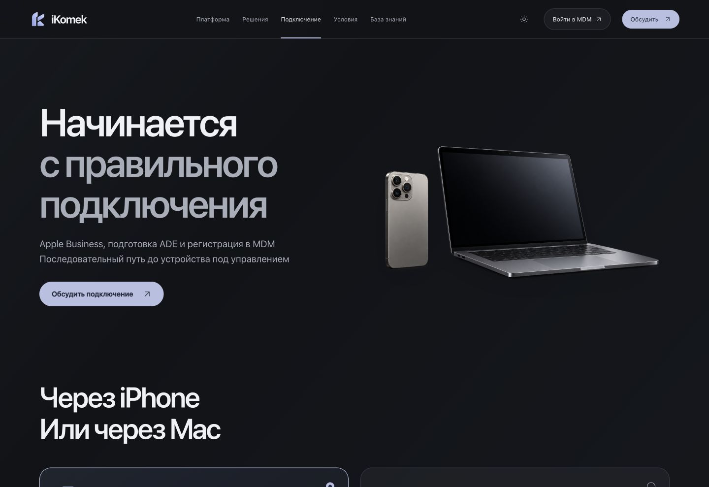 Референс страницы Подключение iPhone